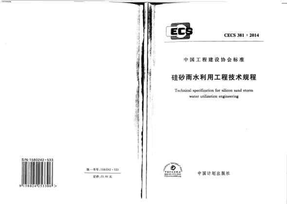 CECS 381-2014硅砂雨水利用工程技术规程