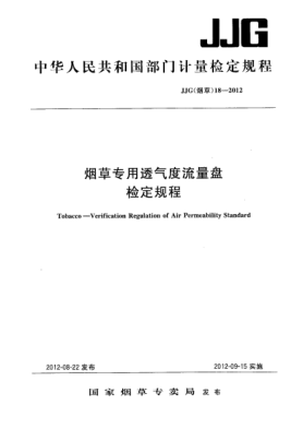 JJG(烟草) 18-2012烟草专用透气度流量盘检定规程