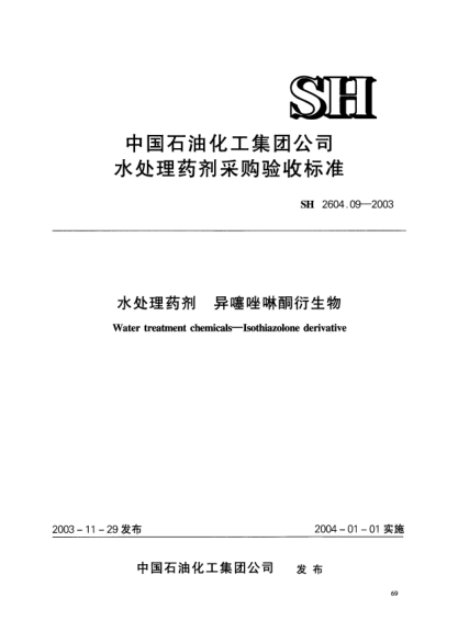 SH 2604.09-2003水处理药剂.异噻唑啉酮衍生物Water treatment chemicals -- Isothiazolone derivative