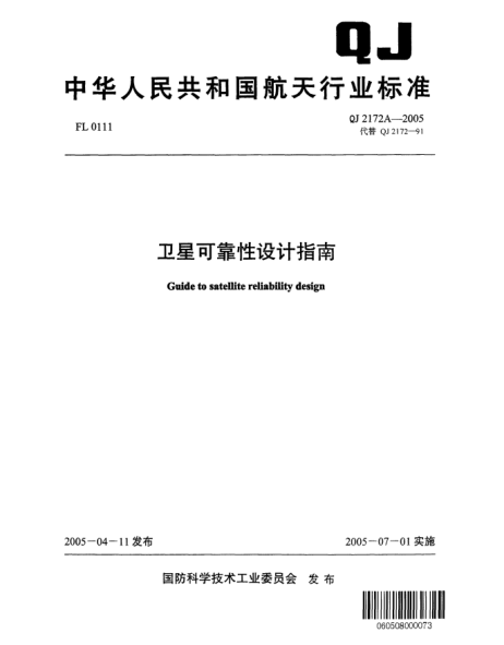 QJ 2172A-2005卫星可靠性设计指南