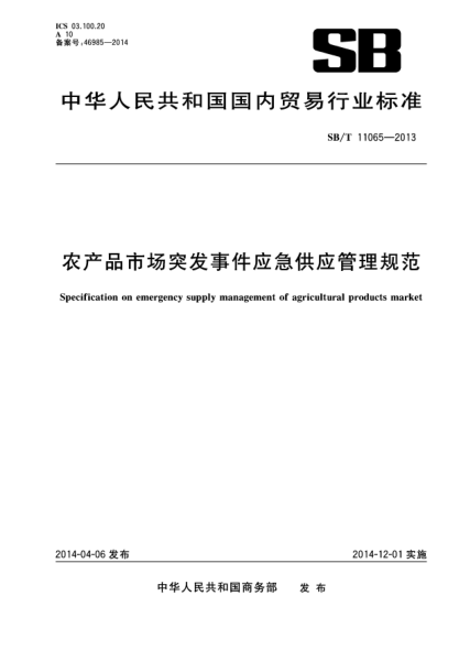 SB/T 11065-2013农产品市场突发事件应急供应管理规范
