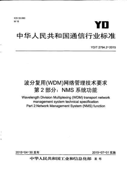 YD/T 2794.2-2015波分复用(WDM)网络管理技术要求  第2部分:NMS系统功能
