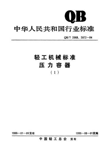 QB/T 2072.7-1994制糖机械.压力容器通用零部件.视镜