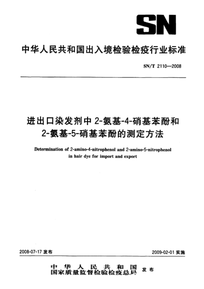 SN/T 2110-2008进出口染发剂中2-氨基-4-硝基苯酚和2-氨基-5-硝基苯酚的测定方法