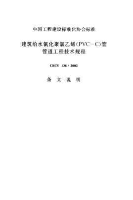 CECS 136-2002（条文说明）建筑给水氯化聚氯乙烯(PVC-C)管管道工程技术规程