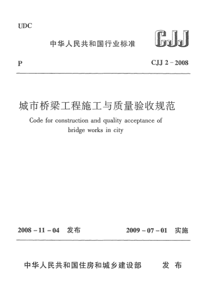 CJJ 2-2008城市桥梁工程施工与质量验收规范