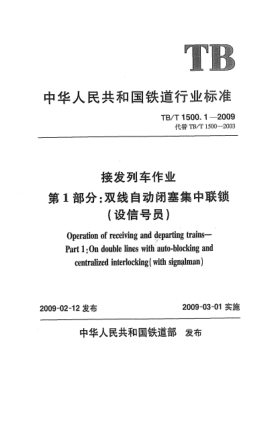 TB/T 1500.1-2009接发列车作业.第1部分.双线自动闭塞集中联锁(设信号员)