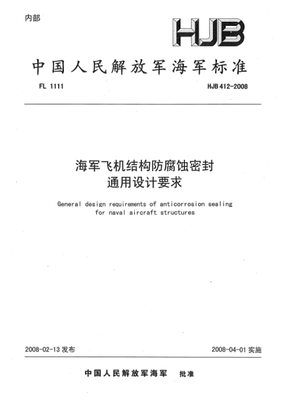 HJB 412-2008海军飞机结构防腐蚀密封通用设计要求