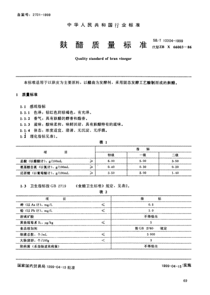 SB/T 10304-1999麸醋质量raybet雷电竞电竞app下载地址Quality standard of bran vinegar