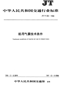 JT/T 302-1996船用气囊技术条件Technical conditions of marine air sac in inland rivers