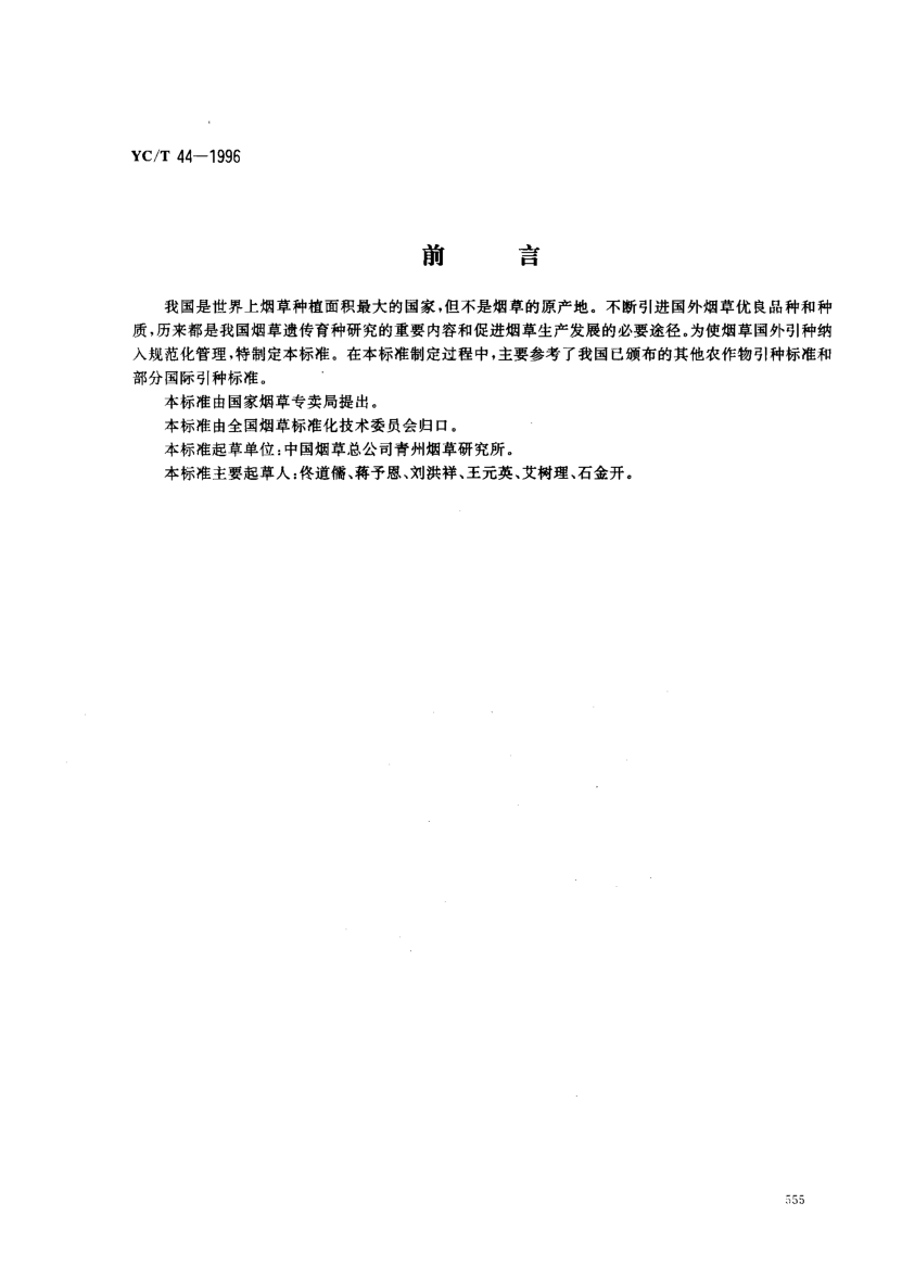 YC/T 44-1996烟草国外引种技术规程Rules for tobacco introduction technique form abroad