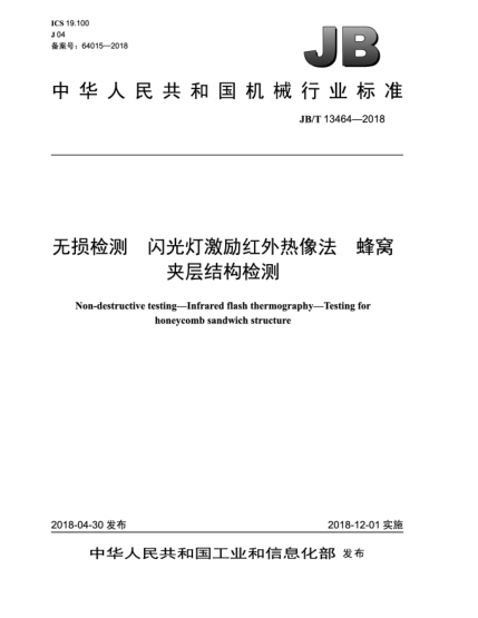 JB/T 13464-2018无损检测  闪光灯激励红外热像法  蜂窝夹层结构检测