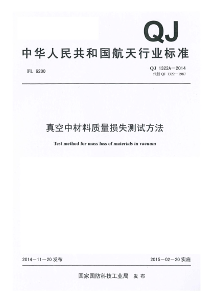 QJ 1322A-2014真空中材料质量损失测试方法u3000