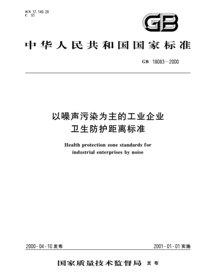 GB/T 18083-2000以噪声污染为主的工业企业卫生防护距离raybet雷电竞电竞app下载地址