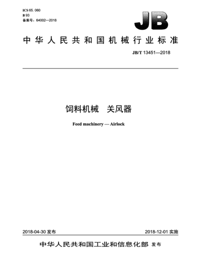 JB/T 13451-2018饲料机械  关风器