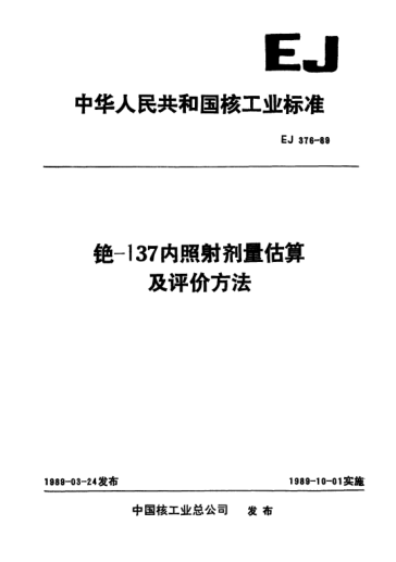 EJ 376-1989铯-137内照射剂量估算及评价方法
