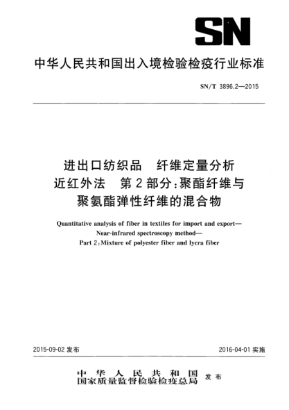SN/T 3896.2-2015进出口纺织品 纤维定量分析  近红外法 第2部分:聚酯纤维与聚氨酯弹性纤维的混合物