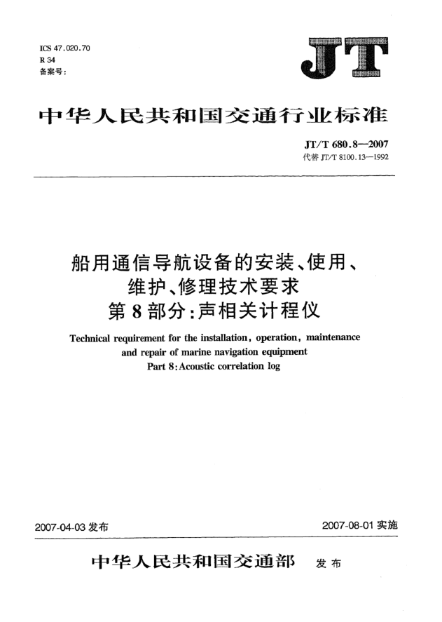 JT/T 680.8-2007船用通信导航设备的安装、使用、维护、修理技术要求 第8部分:声相关计程仪