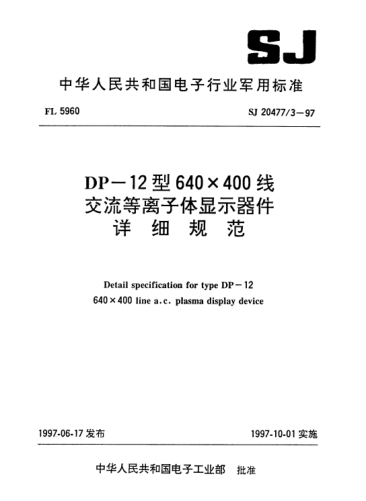 SJ 20477.3-1997DP-12型640×400线交流等离子体显示器件详细规范