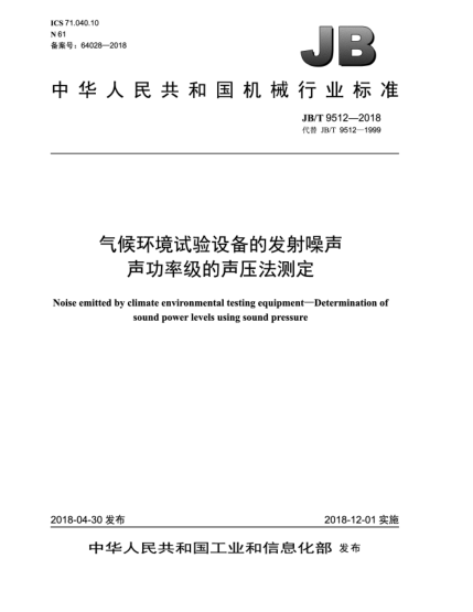JB/T 9512-2018气候环境试验设备的发射噪声  声功率级的声压法测定