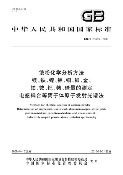 GB/T 23613-2009锇粉化学分析方法.镁、铁、镍、铝、铜、银、金、铂、铱、钯、铑、硅量的测定.电感耦合等离子体原子发射光谱法Methods for chemical analysis of osmium powder—Determination of magnesium,iron,nickel,aluminum,copper,silver,gold,platinum,iridium,palladium,rhodium and silicon content—Inductively coupled