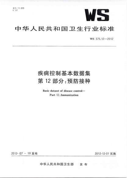 WS 372.12-2012 疾病管理基本数据集 第12部分：预防接种