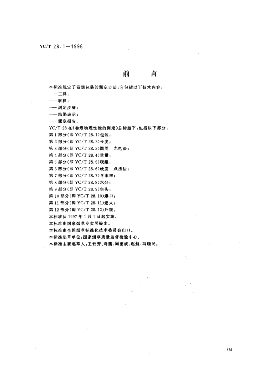 YC/T 28.1-1996卷烟物理性能的测定第1部分:包装Test of cigarettes physical characteristics---Part 1:Packing
