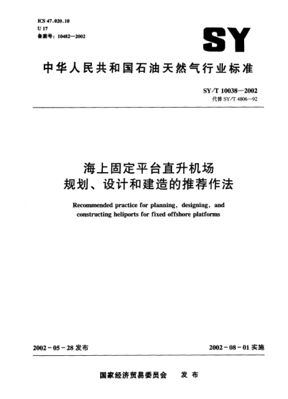 SY/T 10038-2002海上固定平台直升机场规划、设计和建造的推荐作法Recommended practice for planning  designing  and construcing heliports for fixed offshore platforms
