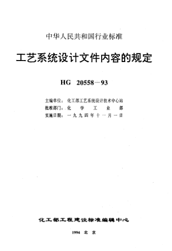 HG/T 20558.1-1993工艺系统设计文件内容的规定 工艺系统专业接受文件内容的规定