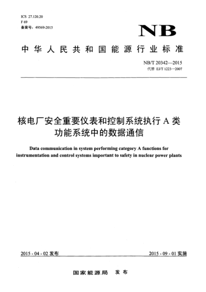 NB/T 20342-2015核电厂安全重要仪表和控制系统执行A类功能系统中的数据通信