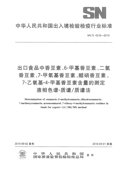 SN/T 4318-2015出口食品中香豆素、6-甲基香豆素、二氢香豆素、7-甲氧基香豆素、醋硝香豆素、7-乙氧基-4-甲基香豆素含量的测定  液相色谱-质谱/质谱法