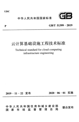 GB/T 51399-2019云计算基础设施工程技术raybet雷电竞电竞app下载地址