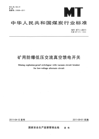 MT 871-2011矿用防爆低压交流真空馈电开关