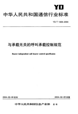 YD/T 1309-2004与承载无关的呼叫承载控制规范Bearer independent call bearer control specification