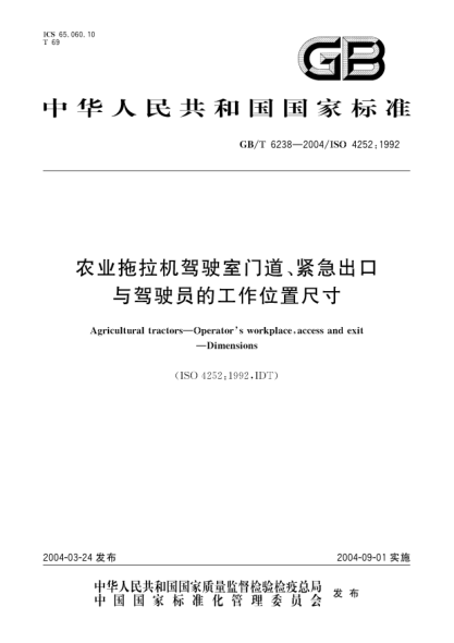 GB/T 6238-2004农业拖拉机驾驶室门道、紧急出口与驾驶员的工作位置尺寸Agricultural tractors—Operators workplace,access and exit—Dimensions