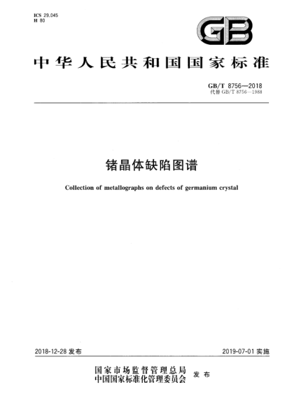GB/T 8756-2018锗晶体缺陷图谱