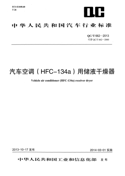 QC/T 662-2013汽车空调（HFC-134a）用储液干燥器