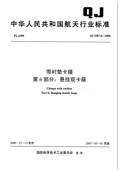 QJ 3287.6-2006带衬垫卡箍 第6部分：悬挂双卡箍