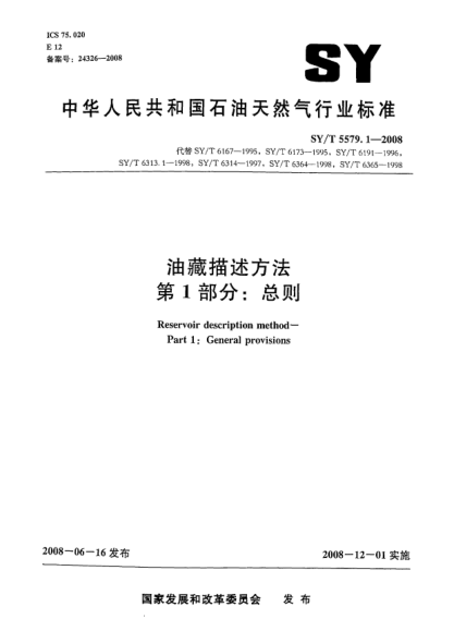 SY/T 5579.1-2008油藏描述方法.第1部分:总则