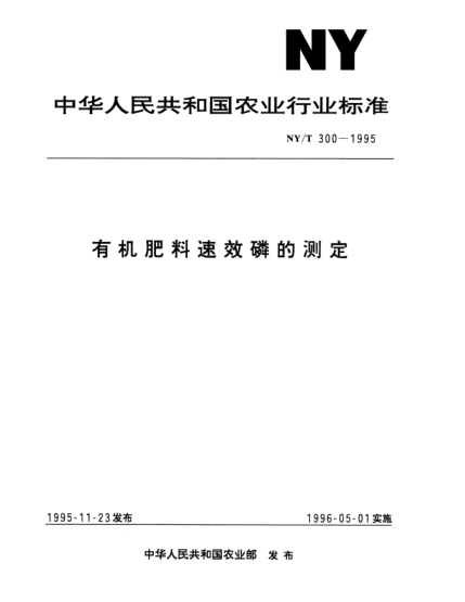 NY/T 300-1995有机肥料速效磷的测定