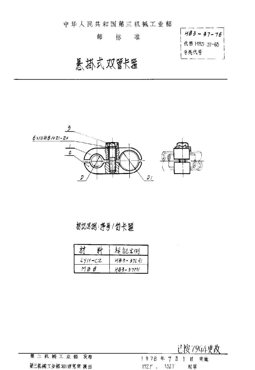 HB 3-37-1976悬挂式双管卡箍