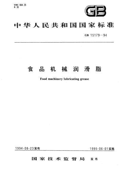 GB 15179-1994食品机械润滑脂Food machinery lubricating grease