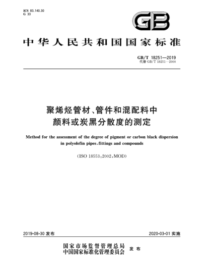 GB/T 18251-2019聚烯烃管材、管件和混配料中颜料或炭黑分散度的测定