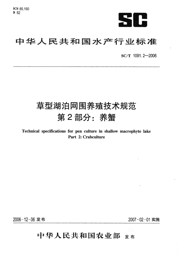 SC/T 1091.2-2006草型湖泊网围养殖技术规范.第2部分:养蟹