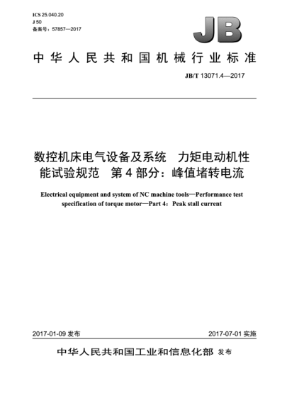 JB/T 13071.4-2017数控机床电气设备及系统  力矩电动机性能试验规范  第4部分:峰值堵转电流