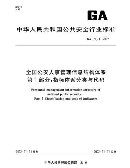 GA 393.1-2002全国公安人事管理信息结构体系 第1部分：指标体系分类与代码Personnel management information structure of national public security--Part 1:Classfication and code of indicators