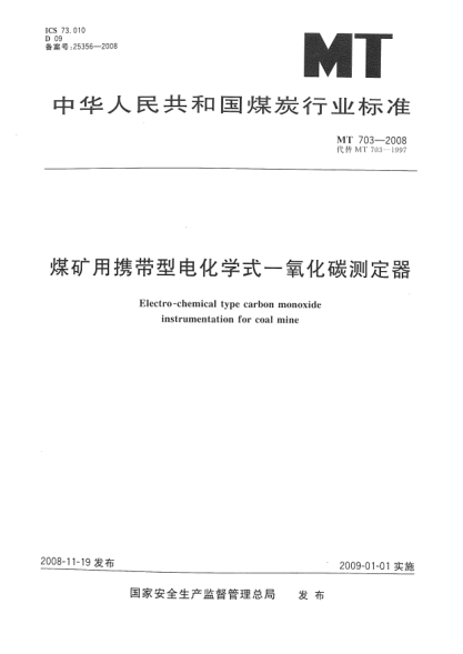 MT 703-2008煤矿用携带型电化学式一氧化碳测定器
