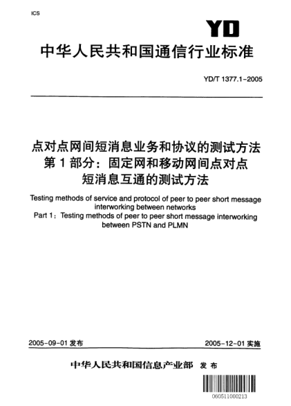 YD/T 1377.1-2005点对点网间短消息业务和协议的测试方法 第1部分：固定网和移动网间点对点短消息互通的测试方法Testing methods of service and protocol of peer to peer short message interworking between networksPart1:Testing methods of peer to peer short message interworking between PSTN and PLMN