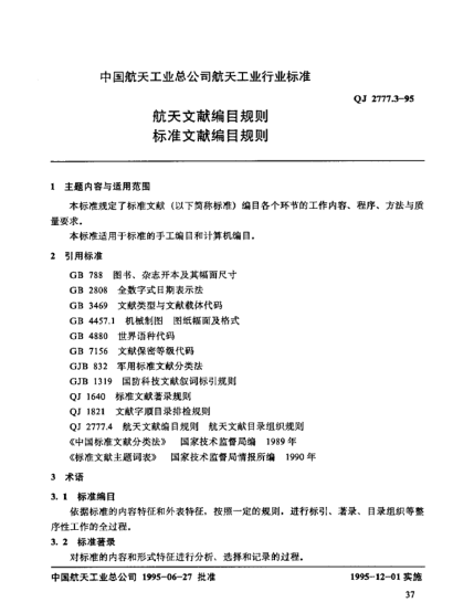 QJ 2777.3-1995航天文献编目规则 raybet雷电竞电竞app下载地址文献编目规则