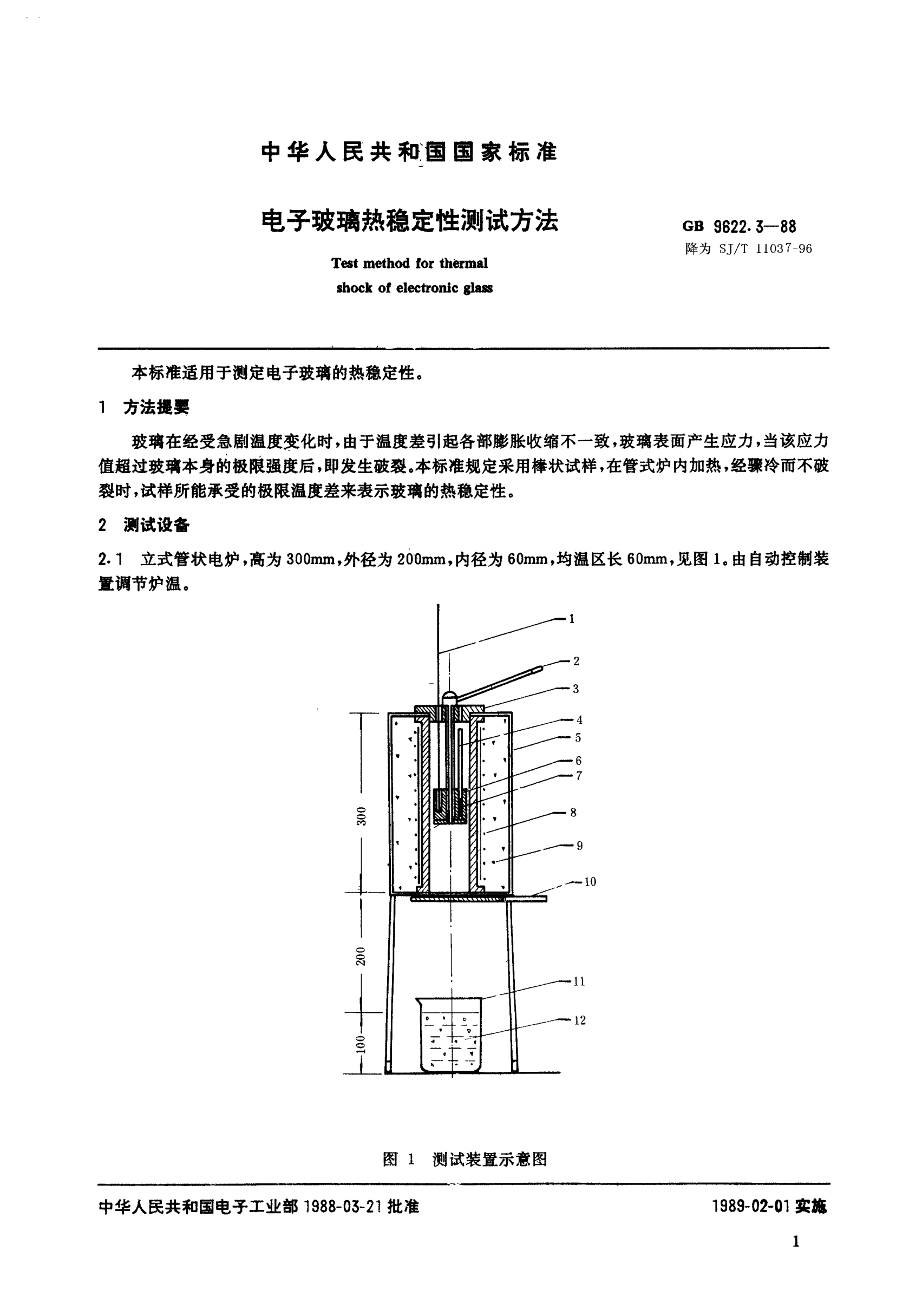 SJ/T 11037-1996电子玻璃热稳定性测试方法Test method for thermal shock of electronic glass